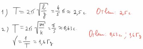 Решите 2 по : 1.чему равен период колебаний маятника,длина нити которого равна 28 см,на луне? ускоре
