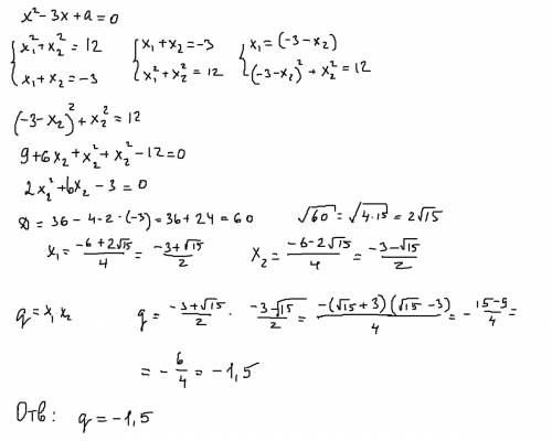 Известно что сумма квадратов корней уравнения-3x+a=0 равна 12.найдите q. !