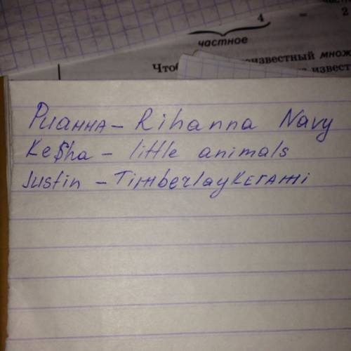 Как называют себя фанаты рианны,кеши,тимберлейка напишите на (пример: тейлор свифт-swifty,селена гом