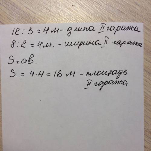 Длина первого гаража прямоугольной формы 12 м, ширина 8 м. длина второго гаража в 3 раза меньше длин