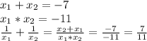 x_1+x_2=-7 \\ x_1*x_2=-11 \\ \frac{1}{x_1}+\frac{1}{x_2}=\frac{x_2+x_1}{x_1*x_2}=\frac{-7}{-11}=\frac{7}{11}