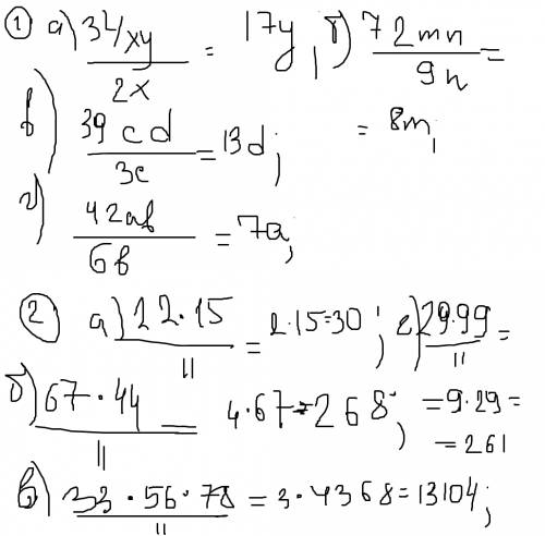 1.выполните деление: а)(34ху): (2х) б)(72mn): 9n в)(39cd): (3c) г)(42ab): (6b) 2.разделите на 11 про