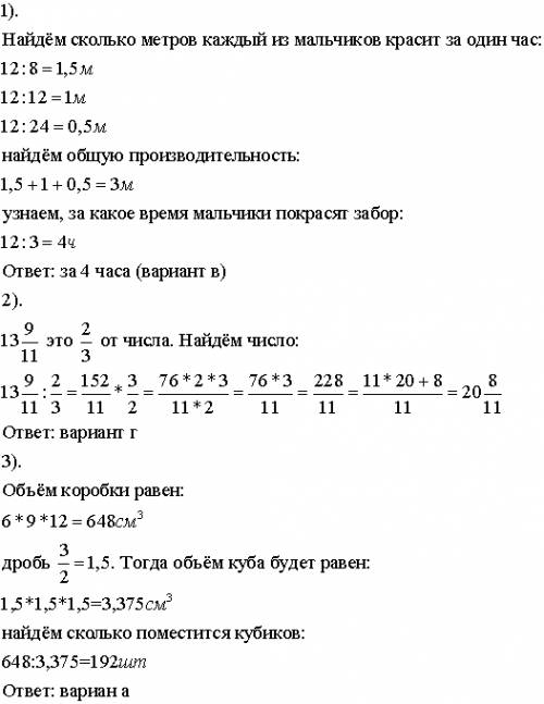 1). мише, игорю и косте поручили покрасить забор общей площадью 12 м(квадратных) еслибы красили забо