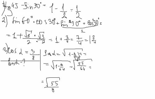 1)tg45 градусов-sin 30градусов2)sin60 градусов*cos30 градусов+sin в квадрате 30 градусов+cos в квадр