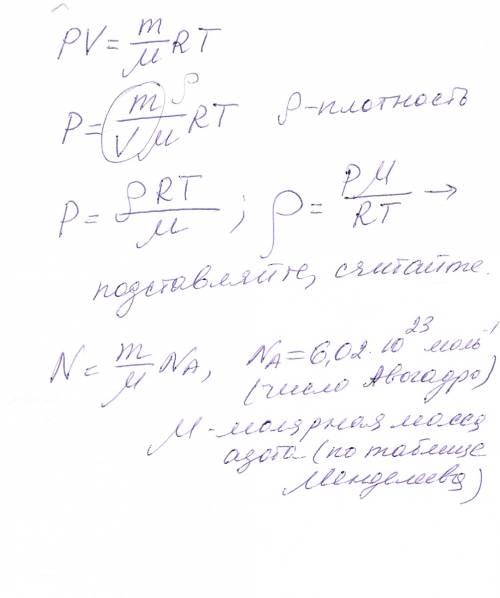 Определить количество молекул в 1 метре кубического азота и его плотность,если давление 1,33 нпа,а т