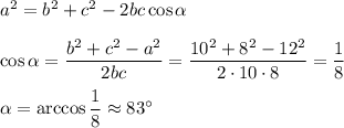 a^2=b^2+c^2-2bc\cos \alpha\\ \\ \cos \alpha=\dfrac{b^2+c^2-a^2}{2bc}=\dfrac{10^2+8^2-12^2}{2\cdot10\cdot8}=\dfrac{1}{8}\\ \\ \alpha=\arccos\dfrac{1}{8}\approx 83^\circ