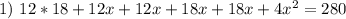 1) \ 12*18 + 12x + 12x + 18x + 18x + 4x^2= 280\\\\