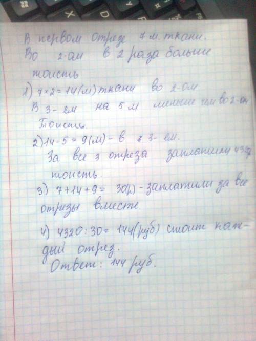 Купили 3 отреза одинаковой ткани. в 1-ом отрезе 7м ткани,во 2-омв 2 раза больше,чем в первом, а в 3-