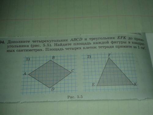 Дополните четырехугольник abcd и треугольник efk до прямоугольника найдите площадь каждой фигуры в к