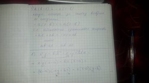 Объясните этот пример(не просто написать а объяснить почему так) 1) a(b-c)=-a(c-b) 2) x^2y-bx^2-axy+