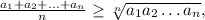 \frac{a_1+a_2+\ldots + a_n}{n}\ge \sqrt[n]{a_1a_2\ldots a_n},