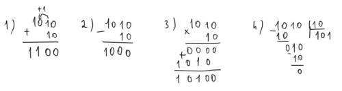 Провести сложение, вычитание, умножение и деление двоичных чисел 1010₂ и 10₂ только с решение))буду