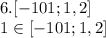 6.[-101;1,2]\\1\in [-101;1,2]