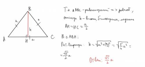 Дано: треугольник abc, ab=bc=ac=a, найдите высоту (h), проведенную к ac