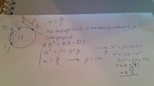 Из точки а вне окружности проведены секущая,длиной 12см,и касательная,длина которой в 2 раза меньше