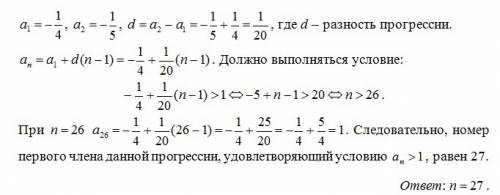 Варифметической прогрессии -1/4; -1/ номер того члена начиная с которого все члены прогрессии будут