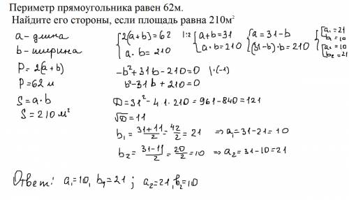 Периметр прямоугольника равен 62м, найдите его стороны если площадь равна 210м2