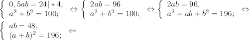 \left \{ \begin{array}{lcl} {{0,5ab=24|*4,} \\ {a^{2}+b^{2}=100; }} \end{array} \right.\Leftrightarrow\left \{ \begin{array}{lcl} {{2ab=96} \\ {a^{2}+b^{2} =100;}} \end{array} \right.\Leftrightarrow\left \{ \begin{array}{lcl} {{2ab=96,} \\ {a^{2} +ab+b^{2} =196;}} \end{array} \right.\Leftrightarrow\\\\\left \{ \begin{array}{lcl} {{ab=48,} \\ {(a+b)^{2} =196;}} \end{array} \right.\Leftrightarrow