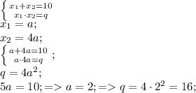 \left \{ {{x_{1}+x_{2}=10} \atop {x_{1}\cdot x_{2}=q}} \right. \\&#10; x_{1}=a;\\&#10;x_{2}=4a;\\&#10; \left \{ {{a+4a=10} \atop {a\cdot4a=q}} \right.;\\&#10;q=4a^2;\\&#10;5a=10;=a=2;=q=4\cdot2^2=16;\\