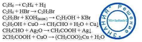 Написать уравнения реакций: этан- этилен- бромэтан- этанол- уксусный альдегид- уксусная кислота- аце