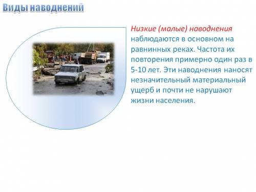 Что такое низкие наводнения? что такое высокие наводнения ? что такое наводнения? что такое катастро