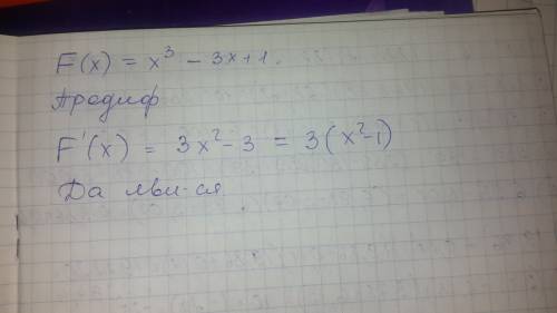 Является ли функция f(x)=x^3-3x+1 первообразной функцией f(x)=3(x^2-1)