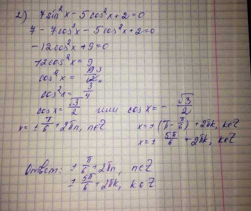 Тригонометрия. один пример. , подробное решение! 2) 7 sin²x - 5 cos²x + 2 = 0