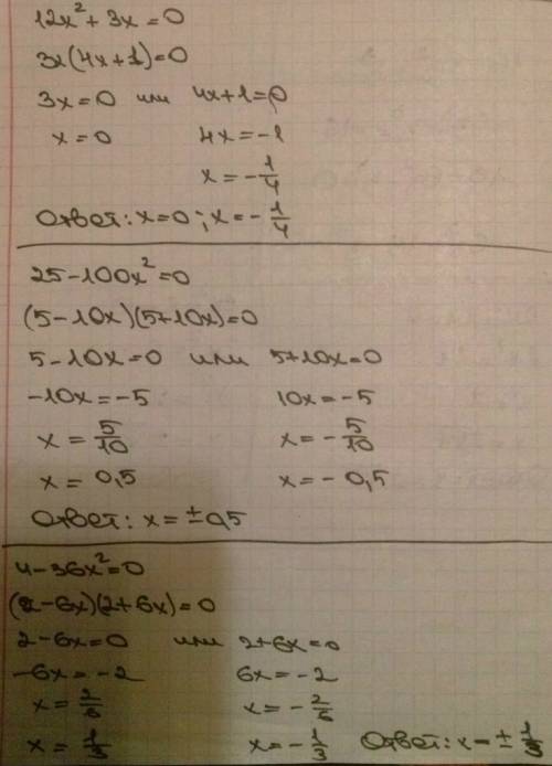 12х²+3x=0 , 25-100х²=0, 4-36х²=0, 2х²-14=0 ,3х²-6=0 , : *