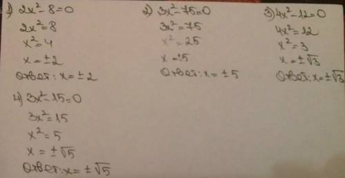 12х²+3x=0 , 25-100х²=0, 4-36х²=0, 2х²-14=0 ,3х²-6=0 , : *
