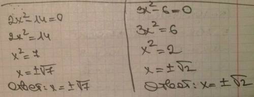 12х²+3x=0 , 25-100х²=0, 4-36х²=0, 2х²-14=0 ,3х²-6=0 , : *