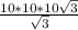 \frac{10*10*10 \sqrt{3}}{ \sqrt{3} }