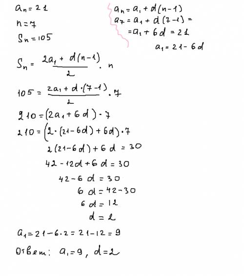 Как найти а1 и d если известно что an =21 n 7 sn= 105