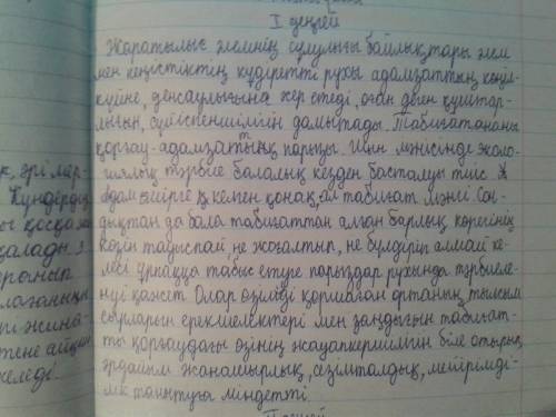 Есть у вас сочинение на казахском на тему табигаты аялайык если есть дайте