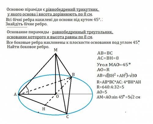 Основою піраміди є рівнобедрений трикутник.основа і висота = 8 см.всі бічні ребра нахилені до основи