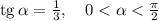 {\rm tg}\, \alpha=\frac{1}{3},~~~ 0<\alpha<\frac{\pi}{2}