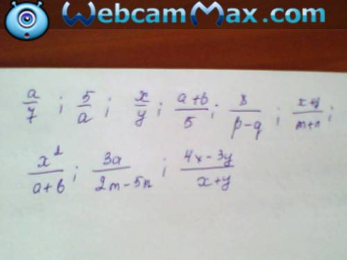 Запишите выражение в виде дроби 1)а: 7 2)5: а 3)х: у 4)(a+b): 5 5)8: (p-q) 6)(x+y): (m+n) 7)x^2: (a+