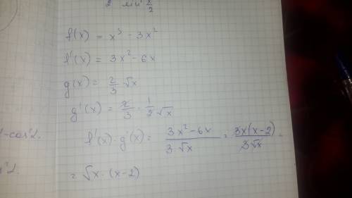 Решить уравнение f'(x)*g'(x) ,если f(x) = x^3 - 3x^2 ; g(x)= 2/3 корень из x