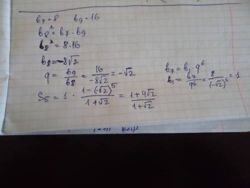 Найдите s5 для прогрессии(bn),если: б)b7=8,b9=16(qменьше 0)