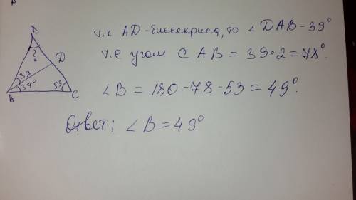 Втреугольнике abc ad -биссектриса ,угол c равен 53°угол cad равен 39°.найдите угол b.ответ дайте в г