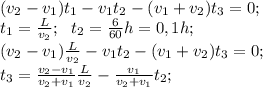 (v_2-v_1)t_1-v_1t_2-(v_1+v_2)t_3=0;\\&#10;t_1= \frac{L}{v_2};\ \ t_2= \frac{6}{60}h=0,1h;\\&#10;(v_2-v_1) \frac{L}{v_2}-v_1t_2-(v_1+v_2)t_3=0;\\&#10;t_3= \frac{v_2-v_1}{v_2+v_1} \frac{L}{v_2}- \frac{v_1}{v_2+v_1}t_2;\\