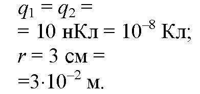 Скакой силой взаимодействуют два заряда по 10 нкл в вакууме,если расстояние между ними равно 3 см?