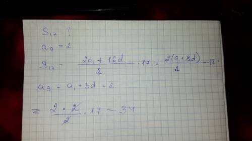 Дана арифметическая прогрессия (an), вычислите s17, если a9 = 2