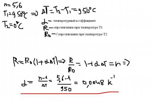 Сопротивление нити лампы при 950c(градусов) в 5,6 раза больше,чем при 0 с(градусов).определить темпе