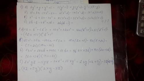 Внутри. разложите многочлен на множители: 1. а) 5у² + у+у³+5. б) х³+28-14х²-2х. в) х³-6+2х-3х². г) 2