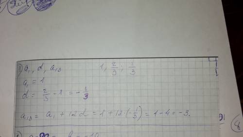 1)найдите a1,d,a13 для арифметической прогрессии(an): 1; 2\3; 1\3 2)являются ли числа a=99 и b=-10 ч