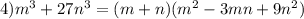 4)m^3+27n^3=(m+n)(m^2-3mn+9n^2)