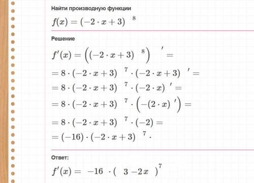 (( найти производную сложной функции f (x)=(-2x+3)^8