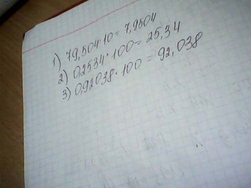 Решить 1) 79,504: 10= 2) 0,2534·100= 3) 0,92038·100= это десятичные дроби(числа)