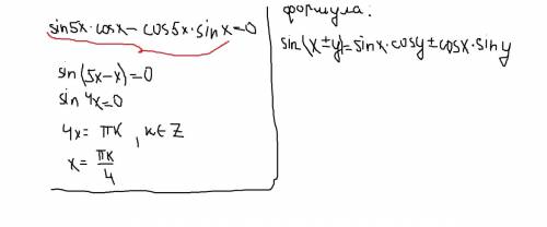 Sin5xcosx-cos5xsinx=0 решите уравнение. дайте полный ответ