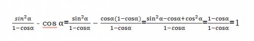 Докажите равенство ((sin^2 a)/(1-cosa)) - cosa=1